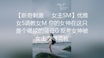 【新奇刺激❤️女主SM】优雅女S调教女M 你的女神在这只是个喝尿的骚母G 反差女神被女主羞辱调教