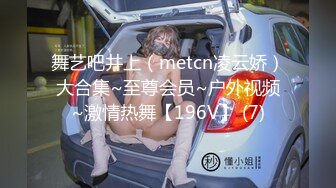 舞艺吧井上（metcn凌云娇）大合集~至尊会员~户外视频~激情热舞【196V】 (7)