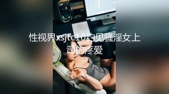 性视界xsjtc10约见骚淫女上司的疼爱