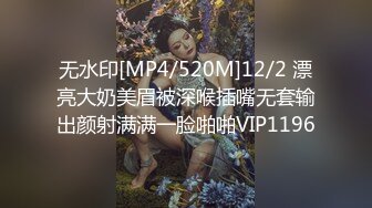 无水印[MP4/520M]12/2 漂亮大奶美眉被深喉插嘴无套输出颜射满满一脸啪啪VIP1196