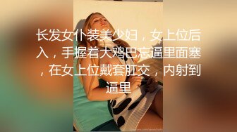 长发女仆装美少妇，女上位后入，手握着大鸡巴忘逼里面塞，在女上位戴套肛交，内射到逼里