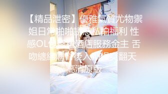 【精品泄密】優雅氣質尤物禦姐日常啪啪誘惑私拍福利 性感OL包臀裙酒店服務金主 舌吻纏綿翹臀後入頂操爽翻天 高清原版