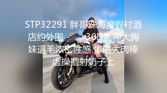 STP32291 胖哥珠海度假村酒店约外围 - ❤️36D乳神大胸妹逼毛浓密性感 惨遭大肉棒虐操撸射奶子上