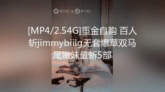 [MP4/2.54G]重金自购 百人斩jimmybiiig无套爆草双马尾嫩妹最新5部