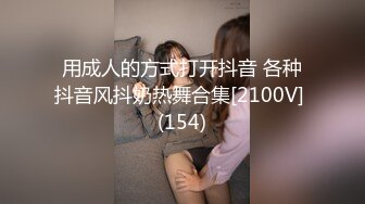 用成人的方式打开抖音 各种抖音风抖奶热舞合集[2100V] (154)