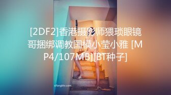 [2DF2]香港摄影师猥琐眼镜哥捆绑调教国模小莹小雅 [MP4/107MB][BT种子]