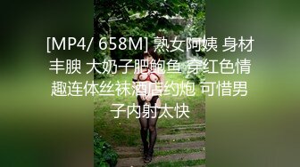 [MP4/ 658M] 熟女阿姨 身材丰腴 大奶子肥鲍鱼 穿红色情趣连体丝袜酒店约炮 可惜男子内射太快