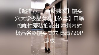 【超推荐❤️会所独家】馒头穴大学极品女友【依雲】口爆啪啪性爱私拍流出 冲刺内射极品名器馒头美穴 高清720P原版