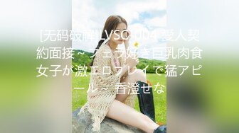 [无码破解]LVSC-004 愛人契約面接～フェラ好き巨乳肉食女子が激エロプレイで猛アピール～ 香澄せな