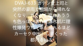 DVAJ-633 ガテン女上司と突然の豪雨で現場から帰れなくなり…カラダを温めあううち色っぽい濡れ髪濡れ肌に理性爆発ワゴン車が揺れるほどカーセク中出ししまくった 都月るいさ