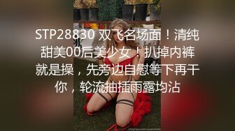 STP28830 双飞名场面！清纯甜美00后美少女！扒掉内裤就是操，先旁边自慰等下再干你，轮流抽插雨露均沾