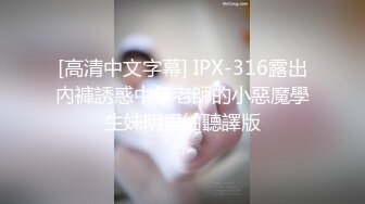 [高清中文字幕] IPX-316露出內褲誘惑中年老師的小惡魔學生妹明里紬聽譯版