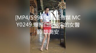 [MP4/599MB]麻豆傳媒 MCY0249 爆操白虎嫩穴的女醫師 魏喬安