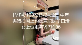 [MP4/129M]3/24最新 中年男暗拍网上约嫖兼职妹子口活女上位服务VIP1196