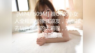 [MP4/ 609M] 很OK的小女人全程露脸撩骚狼友，听指挥去玩弄哥哥的大鸡巴，冲洗干净舔鸡巴舔蛋