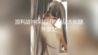 浪利战神探花网约极品大长腿外围女