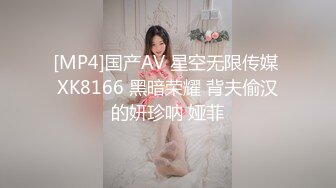 [MP4]国产AV 星空无限传媒 XK8166 黑暗荣耀 背夫偷汉的妍珍呐 娅菲