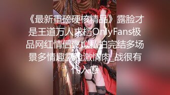 《最新重磅硬核精品》露脸才是王道万人求档OnlyFans极品网红情侣褒姒私拍完结多场景多情趣露脸激情肉_战很有代入感