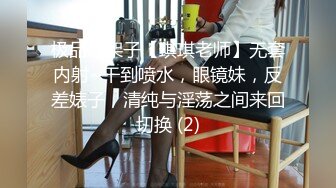 极品炮架子【琪琪老师】无套内射~干到喷水，眼镜妹，反差婊子，清纯与淫荡之间来回切换 (2)