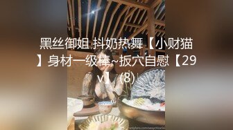 黑丝御姐 抖奶热舞【小财猫】身材一级棒~扳穴自慰【29v】 (8)