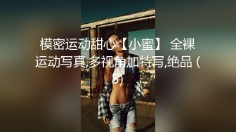 模密运动甜心【小蜜】 全裸运动写真,多视角加特写,绝品 (5)