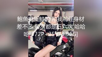 鮑魚挺新鮮的 和我前任身材差不多 每次都是五六次 哈哈哈[372P+25V/3.94G]