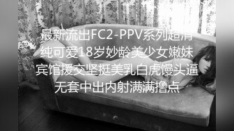 最新流出FC2-PPV系列超清纯可爱18岁妙龄美少女嫩妹宾馆援交坚挺美乳白虎馒头逼无套中出内射满满撸点