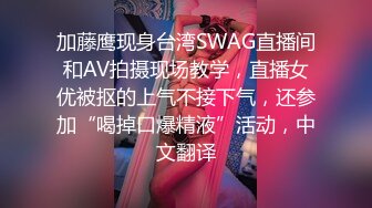 加藤鹰现身台湾SWAG直播间和AV拍摄现场教学，直播女优被抠的上气不接下气，还参加“喝掉口爆精液”活动，中文翻译