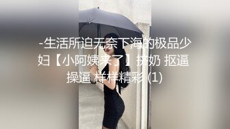 -生活所迫无奈下海的极品少妇【小阿姨来了】挤奶 抠逼 操逼 样样精彩 (1)