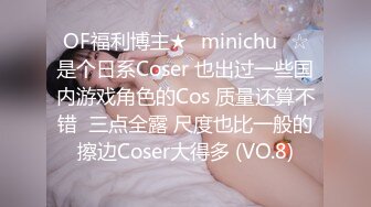 OF福利博主★✨minichu✨☆是个日系Coser 也出过一些国内游戏角色的Cos 质量还算不错  三点全露 尺度也比一般的擦边Coser大得多 (VO.8)