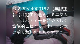 FC2 PPV 4000192 【無修正】【壮絶エビ逝き】ミニマム、口リボディーをいやらしく背徳的こねくり。中年チンポの前で羞恥おもちゃオナニー