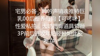 宅男必备，呻吟声销魂推特巨乳00后圈养母狗【可可咪】性爱私拍，大奶肥臀道具紫薇3P前后进攻年纪轻轻如此反差 (4)