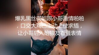 爆乳黑丝御姐跟小哥激情啪啪，口交大鸡巴主动上位求插，让小哥后入给狼友看骚表情