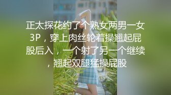 正太探花约了个熟女两男一女3P，穿上肉丝轮着操翘起屁股后入，一个射了另一个继续，翘起双腿猛操屁股