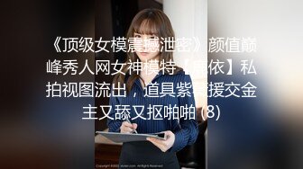 《顶级女模震撼泄密》颜值巅峰秀人网女神模特【鹿依】私拍视图流出，道具紫薇援交金主又舔又抠啪啪 (8)