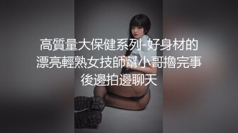 高質量大保健系列-好身材的漂亮輕熟女技師幫小哥擼完事後邊拍邊聊天