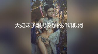 大奶妹子想男友想的如饥似渴