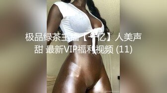 极品绿茶主播【一亿】人美声甜 最新VIP福利视频 (11)