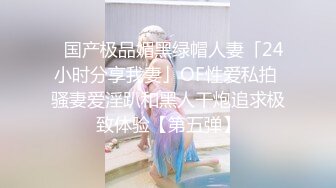 ✨国产极品媚黑绿帽人妻「24小时分享我妻」OF性爱私拍 骚妻爱淫趴和黑人干炮追求极致体验【第五弹】