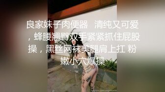 良家妹子肉便器✿清纯又可爱，蜂腰翘臀双手紧紧抓住屁股操，黑丝网袜美腿肩上扛 粉嫩小穴爆操