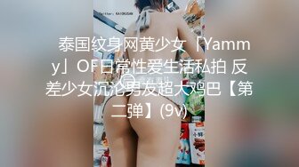 ✨泰国纹身网黄少女「Yammy」OF日常性爱生活私拍 反差少女沉沦男友超大鸡巴【第二弹】(9v)