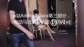 p站Adelina Gora第三部分，电动马达请看动图【67V】 (25)