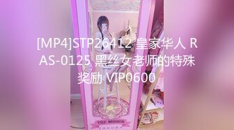 [MP4]STP26412 皇家华人 RAS-0125 黑丝女老师的特殊奖励 VIP0600