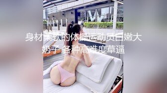 身材柔软的体操运动员白嫩大奶子 各种高难度草逼