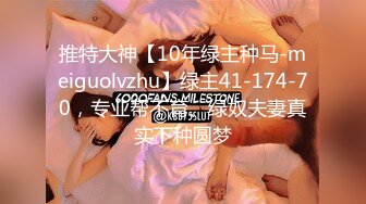 推特大神【10年绿主种马-meiguolvzhu】绿主41-174-70，专业帮不育、绿奴夫妻真实下种圆梦