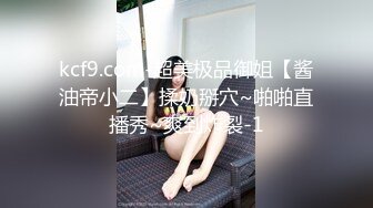 kcf9.com-超美极品御姐【酱油帝小二】揉奶掰穴~啪啪直播秀~爽到炸裂-1