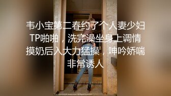 韦小宝第二春约了个人妻少妇TP啪啪，洗完澡坐身上调情摸奶后入大力猛操，呻吟娇喘非常诱人