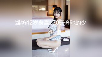 潍坊42岁身高170开奔驰的少妇