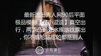 ❤️最新流出秀人网90后平面极品模特【是小逗逗】真空出行，两点凸起死水库地铁露出，你不尴尬尴尬的都是别人