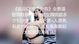 《极品CP魔手外购》全景逼脸同框偸拍商业城女蹲厕超多少妇少女靓妹大小便~人漂亮私处也极品~老熟女高高撅起大腚双洞清晰 (8)